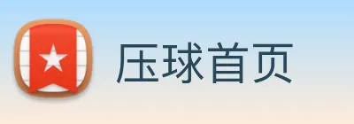 压球首页 logo